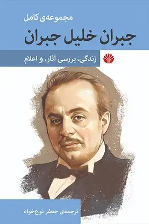 جلد کتاب جبران خلیل جبران زندگی بررسی آثار و اعلام
