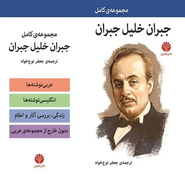 جلد کتاب مجموعه کامل آثار جبران خلیل جبران - 4 جلدی