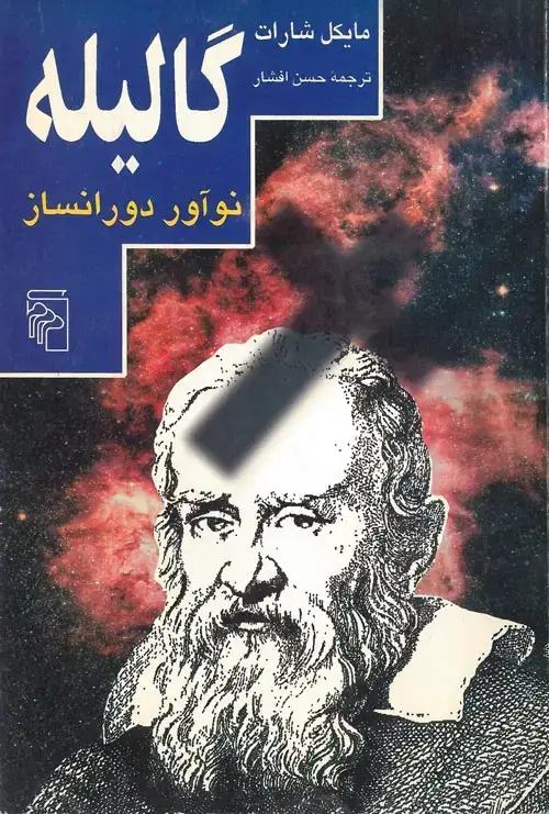 جلد کتاب گالیله