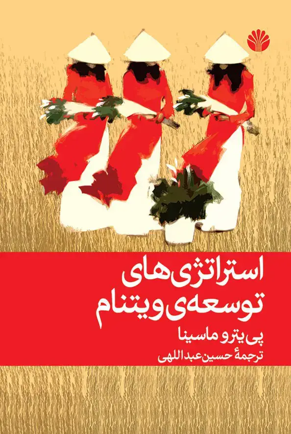 جلد کتاب استراتژی‌های توسعه‌ی ویتنام