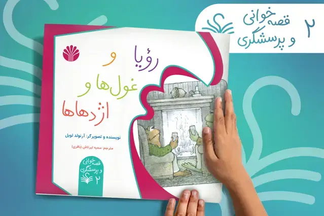 جلد کتاب رویا و غولها و اژدهاها