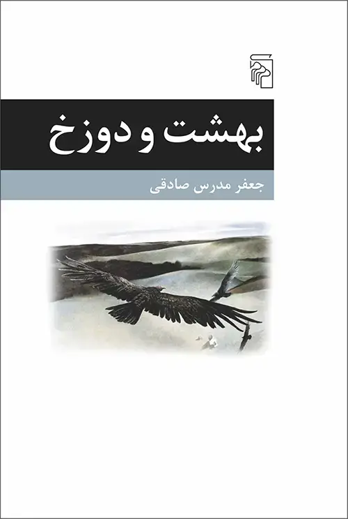 جلد کتاب بهشت و دوزخ