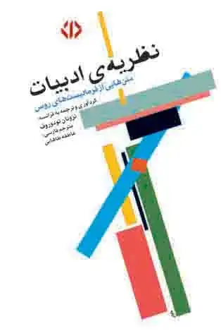 جلد کتاب نظریه‌ی ادبیات متن‌هایی از فرمالیست‌های روس