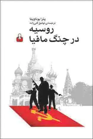 جلد کتاب روسیه در چنگ مافیا