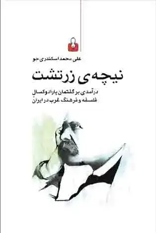 جلد کتاب نیچه زرتشت