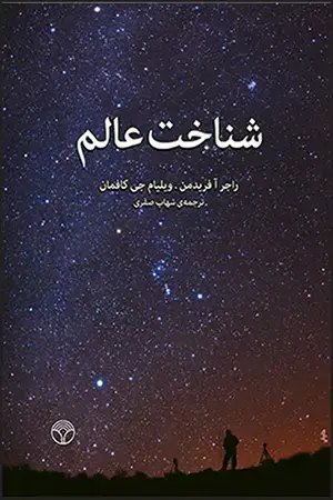 جلد کتاب شناخت عالم