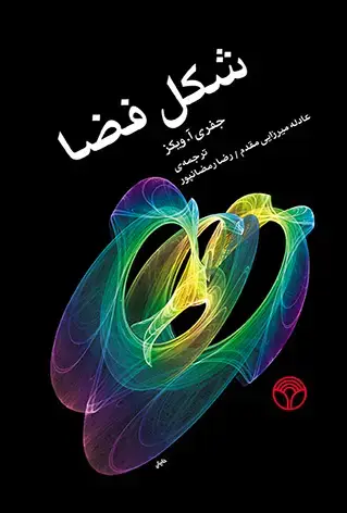 جلد کتاب شکل فضا