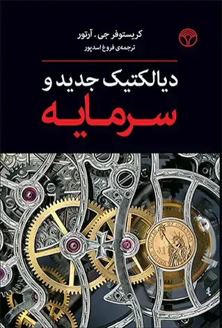 جلد کتاب دیالکتیک جدید و سرمایه