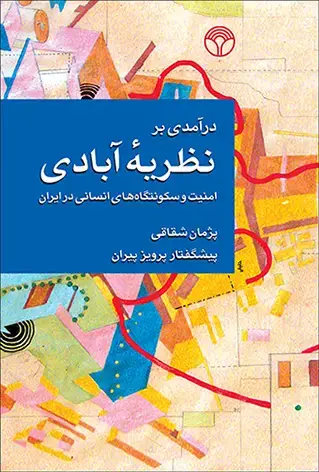 جلد کتاب درآمدی بر نظریه آبادی: امنیت و سکونتگاه های انسانی در ایران