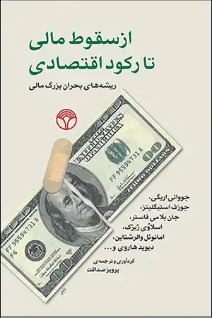 جلد کتاب از سقوط مالی تا رکود اقتصادی ریشههای بحران بزرگ مالی
