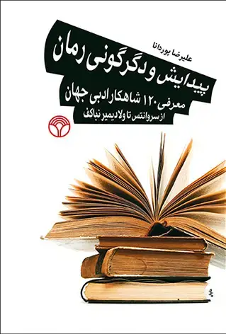 جلد کتاب پیدایش و دگرگونی رمان: معرفی 120 شاهکار ادبی