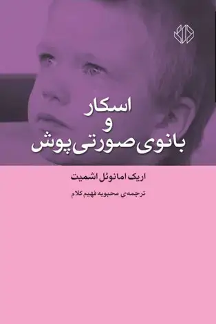 جلد کتاب اسکار و بانوی صورتی پوش