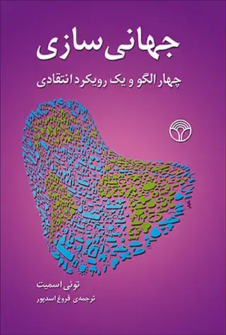 جلد کتاب جهانی سازی - چهار الگو و یک رویکرد انتقادی