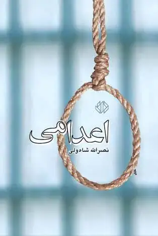 جلد کتاب اعدامی