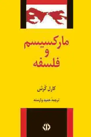 جلد کتاب مارکسیسم و فلسفه