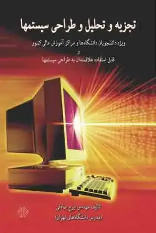 جلد کتاب تجزیه و تحلیل و طراحی سیستمها