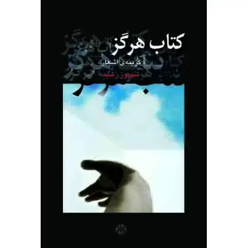 جلد کتاب کتاب هرگز - مجموعه شعر