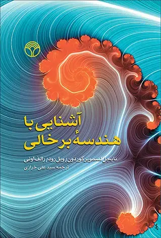 جلد کتاب آشنایی با هندسه بر خالی