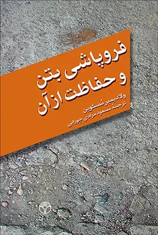 جلد کتاب فروپاشی بتن و حفاظت از آن