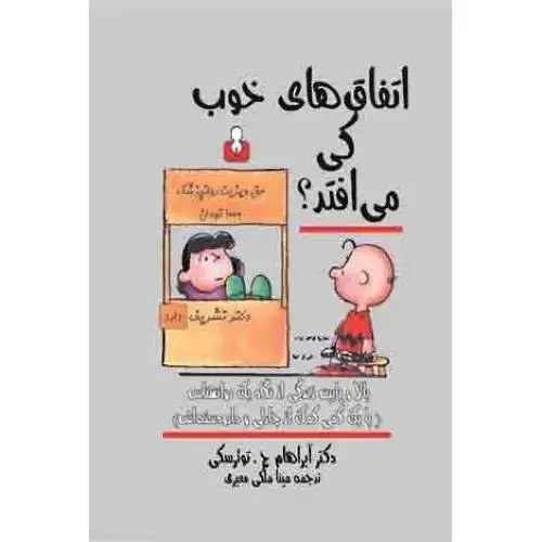 جلد کتاب اتفاق های خوب کی می افتد؟