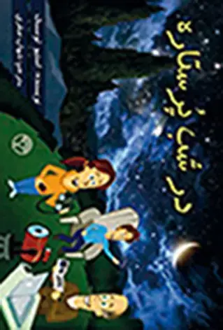 جلد کتاب در شب پر ستاره