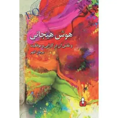 جلد کتاب هوش هیجانی