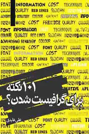 جلد کتاب 101 نکته برای گرافیست شدن