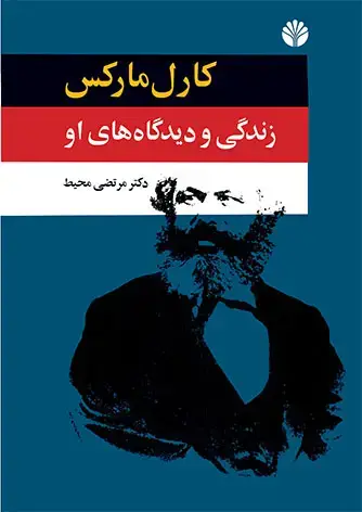 جلد کتاب کارل مارکس زندگی و دیدگاه های او - 1 (1818 تا مانیفست)
