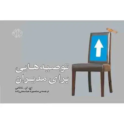 جلد کتاب توصیه هایی برای مدیران