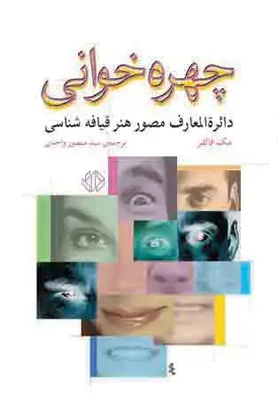 جلد کتاب چهره خوانی