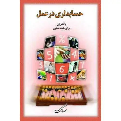 جلد کتاب حسابداری در عمل