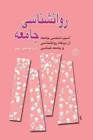 جلد کتاب روانشناسی جامعه: آسیب شناسی جامعه از دیدگاه روانشناسی و جامعه شناسی