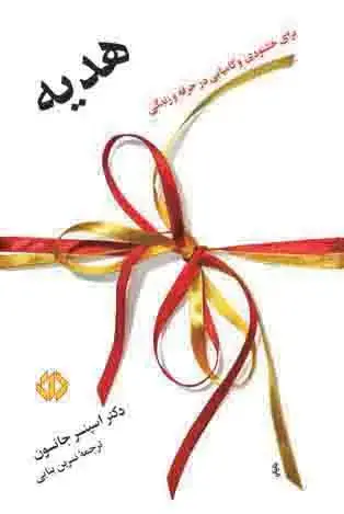 جلد کتاب هدیه: برای خشنودی و کامیابی در حرفه و زندگی