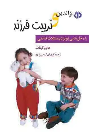 جلد کتاب والدین و تربیت فرزند: راه حل هایی نو برای مشکلات قدیمی