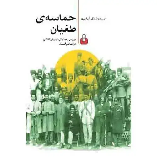 جلد کتاب حماسه طغیان - بررسی جنبش نایبیان کاشان بر اساس اسناد