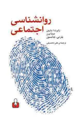 جلد کتاب روانشناسی اجتماعی