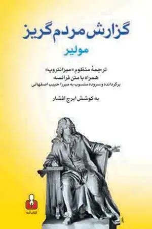 جلد کتاب گزارش مردم گریز