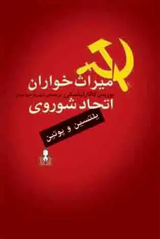 جلد کتاب میراث خواران اتحاد شوروی