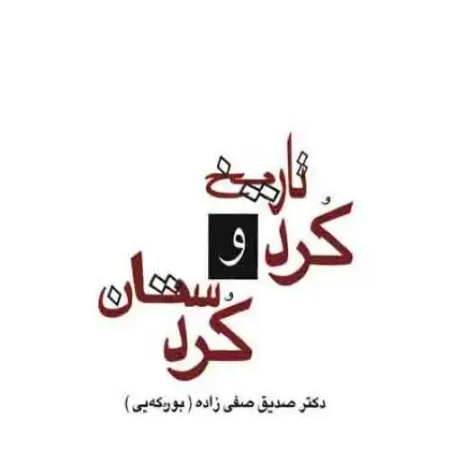 جلد کتاب تاریخ کرد و کردستان