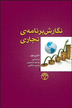 جلد کتاب نگارش برنامه تجاری