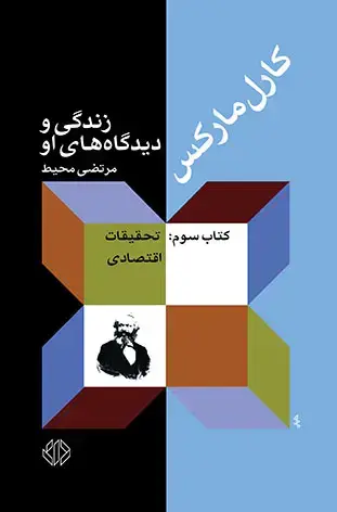جلد کتاب کارل مارکس زندگی و دیدگاه های او - 3 (تحقیقات اقتصادی)