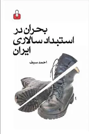 جلد کتاب بحران در استبداد سالاری ایران