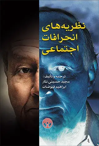 جلد کتاب نظریه های انحرافات اجتماعی