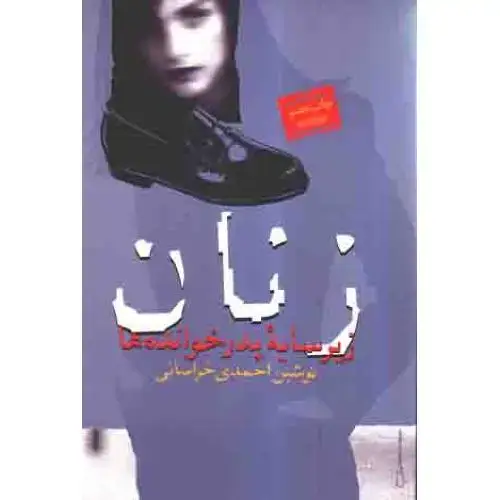 جلد کتاب زنان زیر سایه پدر خوانده ها