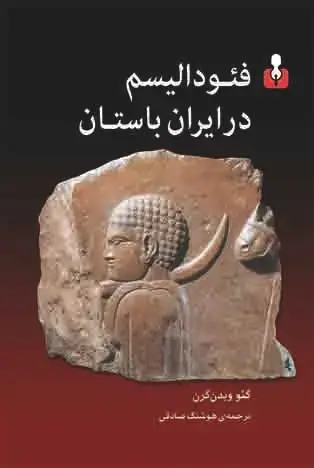 جلد کتاب فئودالیسم در ایران باستان