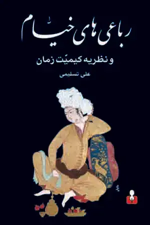 جلد کتاب رباعیهای خیام و نظریه کیمیت زمان