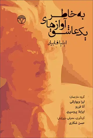 جلد کتاب به خاطر آوازهای یک عاشق