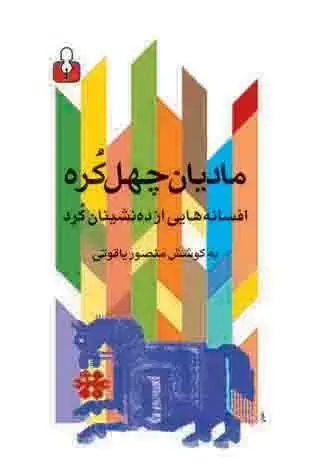 جلد کتاب مادیان چهل کره – افسانههایی از دهنشینان کُرد