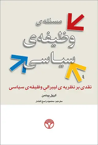 جلد کتاب مسئلهی وظیفه سیاسی: نقدی بر نظریهی لیبرالی وظیفهی سیاسی