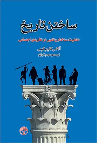 جلد کتاب ساختن تاریخ: عاملیت، ساختار و تغییر در نظریهی اجتماعی